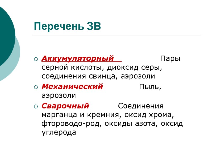 Перечень ЗВ  Аккумуляторный          